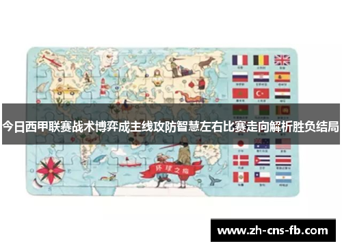 今日西甲联赛战术博弈成主线攻防智慧左右比赛走向解析胜负结局 今日西甲联赛战术博弈成主线攻防智慧左右比赛走向解析胜负结局