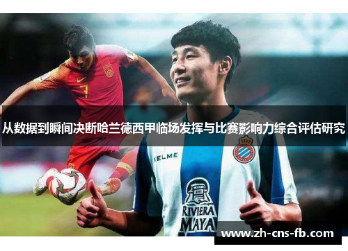 从数据到瞬间决断哈兰德西甲临场发挥与比赛影响力综合评估研究