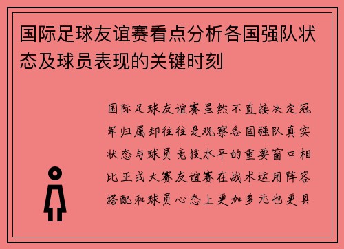 国际足球友谊赛看点分析各国强队状态及球员表现的关键时刻 国际足球友谊赛看点分析各国强队状态及球员表现的关键时刻