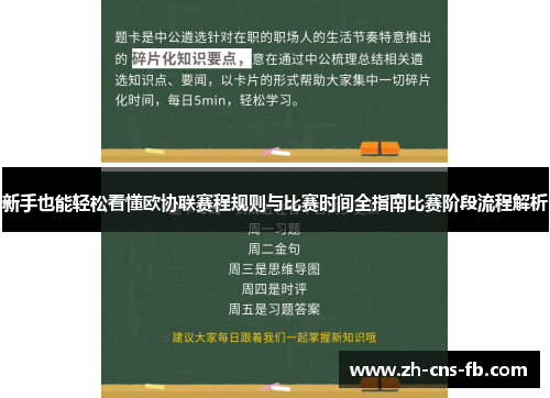 新手也能轻松看懂欧协联赛程规则与比赛时间全指南比赛阶段流程解析
