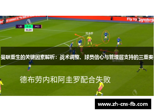 曼联重生的关键因素解析：战术调整、球员信心与管理层支持的三重奏