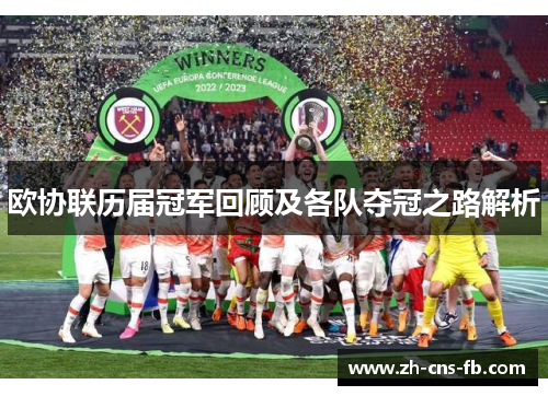 欧协联历届冠军回顾及各队夺冠之路解析