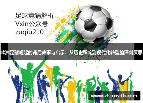 欧洲足球崛起的背后故事与启示：从历史积淀到现代化转型的深刻反思