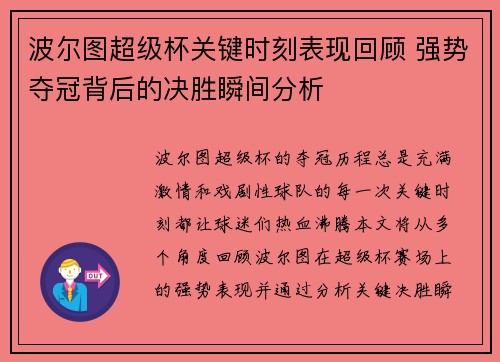 波尔图超级杯关键时刻表现回顾 强势夺冠背后的决胜瞬间分析