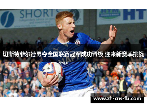 切斯特菲尔德勇夺全国联赛冠军成功晋级 迎来新赛季挑战