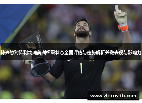 孙兴慜对阵利物浦美洲杯级状态全面评估与走势解析关键表现与影响力