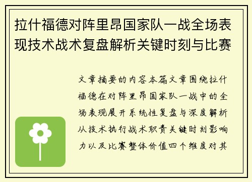 拉什福德对阵里昂国家队一战全场表现技术战术复盘解析关键时刻与比赛价值评估