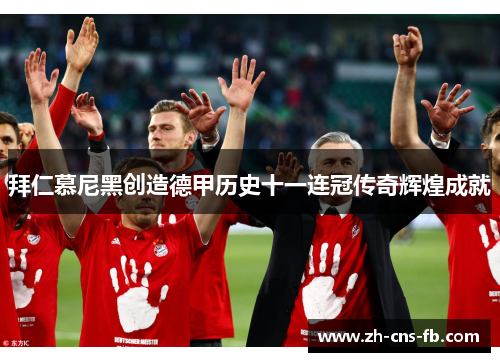 拜仁慕尼黑创造德甲历史十一连冠传奇辉煌成就