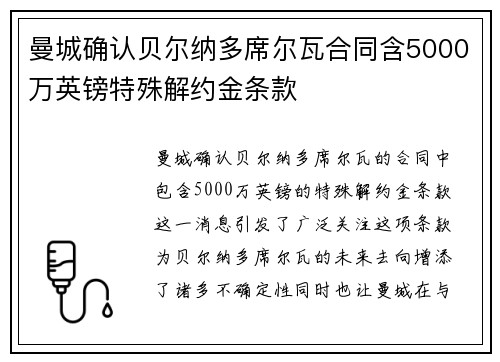 曼城确认贝尔纳多席尔瓦合同含5000万英镑特殊解约金条款