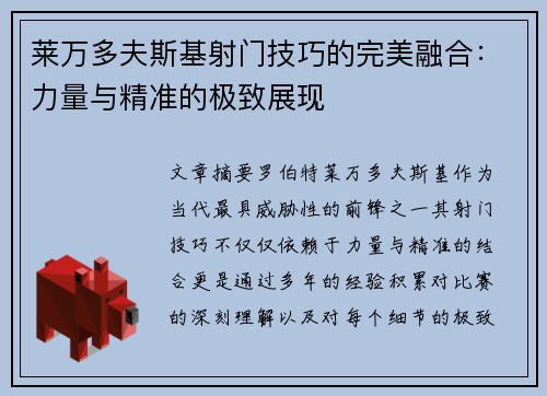 莱万多夫斯基射门技巧的完美融合:力量与精准的极致展现 莱万多夫斯基射门技巧的完美融合:力量与精准的极致展现