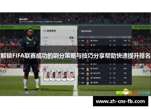 解锁FIFA联赛成功的刷分策略与技巧分享帮助快速提升排名 解锁FIFA联赛成功的刷分策略与技巧分享帮助快速提升排名