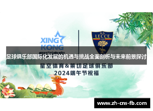 足球俱乐部国际化发展的机遇与挑战全面剖析与未来前景探讨 足球俱乐部国际化发展的机遇与挑战全面剖析与未来前景探讨