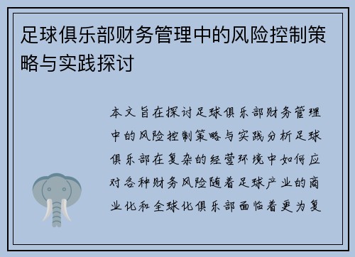 足球俱乐部财务管理中的风险控制策略与实践探讨 足球俱乐部财务管理中的风险控制策略与实践探讨