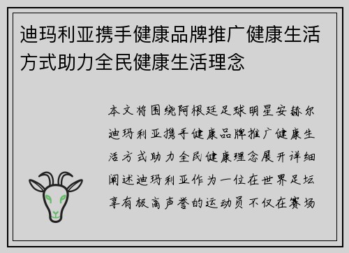迪玛利亚携手健康品牌推广健康生活方式助力全民健康生活理念 迪玛利亚携手健康品牌推广健康生活方式助力全民健康生活理念