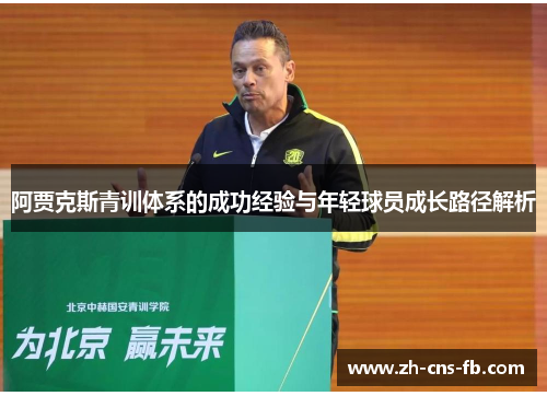 阿贾克斯青训体系的成功经验与年轻球员成长路径解析 阿贾克斯青训体系的成功经验与年轻球员成长路径解析