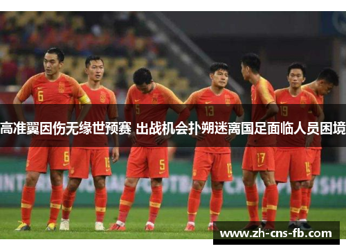 高准翼因伤无缘世预赛 出战机会扑朔迷离国足面临人员困境 高准翼因伤无缘世预赛 出战机会扑朔迷离国足面临人员困境