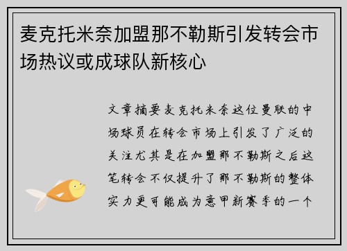 麦克托米奈加盟那不勒斯引发转会市场热议或成球队新核心 麦克托米奈加盟那不勒斯引发转会市场热议或成球队新核心