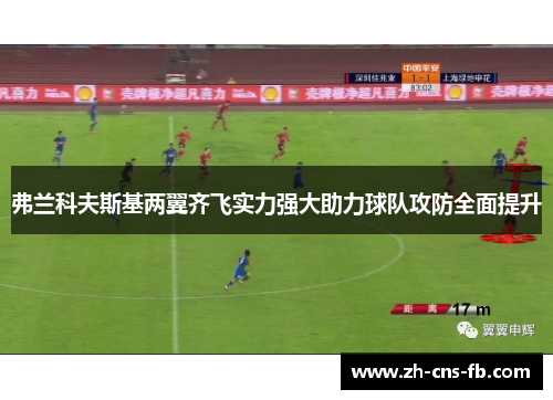 弗兰科夫斯基两翼齐飞实力强大助力球队攻防全面提升