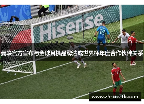 曼联官方宣布与全球耳机品牌达成世界杯年度合作伙伴关系 曼联官方宣布与全球耳机品牌达成世界杯年度合作伙伴关系