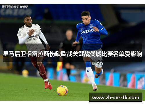 皇马后卫卡雷拉斯伤缺欧战关键战曼城比赛名单受影响 皇马后卫卡雷拉斯伤缺欧战关键战曼城比赛名单受影响