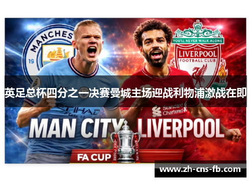 英足总杯四分之一决赛曼城主场迎战利物浦激战在即