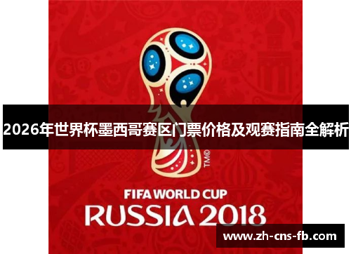 2026年世界杯墨西哥赛区门票价格及观赛指南全解析 2026年世界杯墨西哥赛区门票价格及观赛指南全解析