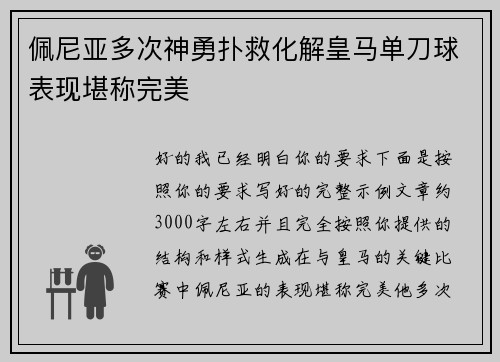 佩尼亚多次神勇扑救化解皇马单刀球表现堪称完美 佩尼亚多次神勇扑救化解皇马单刀球表现堪称完美