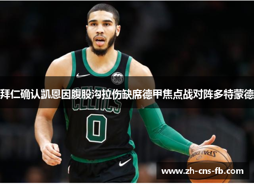 拜仁确认凯恩因腹股沟拉伤缺席德甲焦点战对阵多特蒙德 拜仁确认凯恩因腹股沟拉伤缺席德甲焦点战对阵多特蒙德