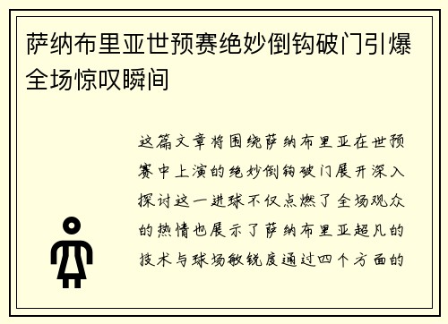 萨纳布里亚世预赛绝妙倒钩破门引爆全场惊叹瞬间