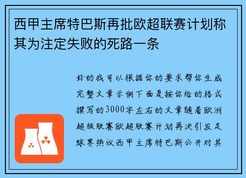 西甲主席特巴斯再批欧超联赛计划称其为注定失败的死路一条 西甲主席特巴斯再批欧超联赛计划称其为注定失败的死路一条