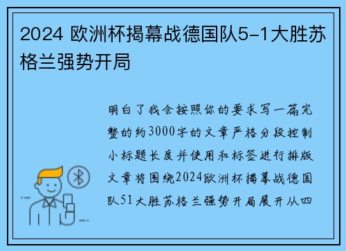 2024 欧洲杯揭幕战德国队5-1大胜苏格兰强势开局 2024 欧洲杯揭幕战德国队5-1大胜苏格兰强势开局