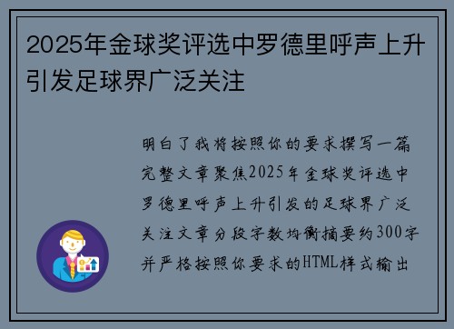 2025年金球奖评选中罗德里呼声上升引发足球界广泛关注 2025年金球奖评选中罗德里呼声上升引发足球界广泛关注