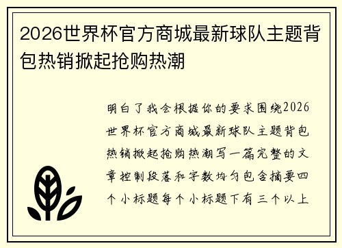 2026世界杯官方商城最新球队主题背包热销掀起抢购热潮 2026世界杯官方商城最新球队主题背包热销掀起抢购热潮