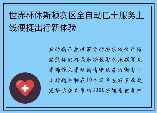 世界杯休斯顿赛区全自动巴士服务上线便捷出行新体验