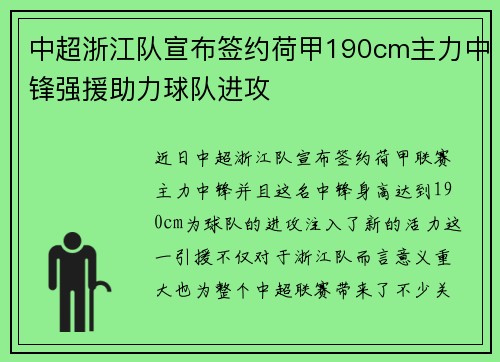 中超浙江队宣布签约荷甲190cm主力中锋强援助力球队进攻 中超浙江队宣布签约荷甲190cm主力中锋强援助力球队进攻