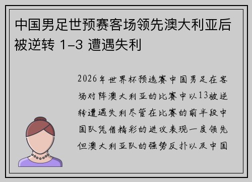 中国男足世预赛客场领先澳大利亚后被逆转 1-3 遭遇失利 中国男足世预赛客场领先澳大利亚后被逆转 1-3 遭遇失利