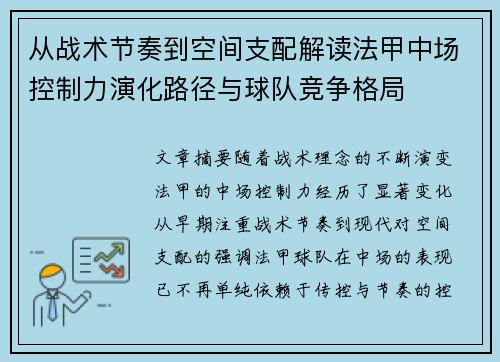 从战术节奏到空间支配解读法甲中场控制力演化路径与球队竞争格局 从战术节奏到空间支配解读法甲中场控制力演化路径与球队竞争格局