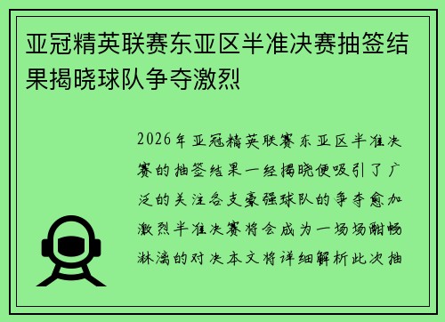 亚冠精英联赛东亚区半准决赛抽签结果揭晓球队争夺激烈 亚冠精英联赛东亚区半准决赛抽签结果揭晓球队争夺激烈