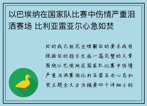 以巴埃纳在国家队比赛中伤情严重泪洒赛场 比利亚雷亚尔心急如焚 以巴埃纳在国家队比赛中伤情严重泪洒赛场 比利亚雷亚尔心急如焚