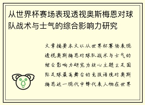 从世界杯赛场表现透视奥斯梅恩对球队战术与士气的综合影响力研究 从世界杯赛场表现透视奥斯梅恩对球队战术与士气的综合影响力研究