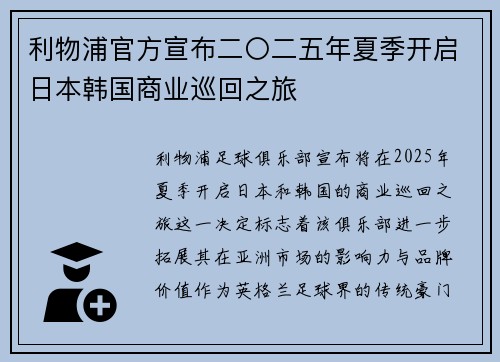 利物浦官方宣布二〇二五年夏季开启日本韩国商业巡回之旅 利物浦官方宣布二〇二五年夏季开启日本韩国商业巡回之旅