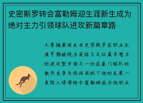 史密斯罗转会富勒姆迎生涯新生成为绝对主力引领球队进攻新篇章路 史密斯罗转会富勒姆迎生涯新生成为绝对主力引领球队进攻新篇章路