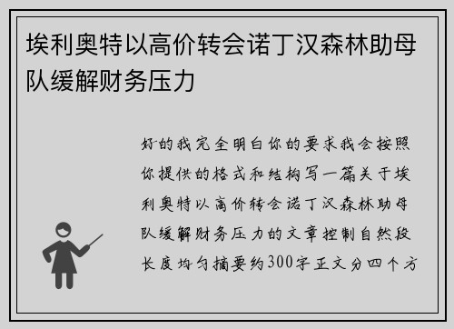 埃利奥特以高价转会诺丁汉森林助母队缓解财务压力 埃利奥特以高价转会诺丁汉森林助母队缓解财务压力