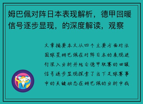 姆巴佩对阵日本表现解析,德甲回暖信号逐步显现,的深度解读,观察 姆巴佩对阵日本表现解析,德甲回暖信号逐步显现,的深度解读,观察
