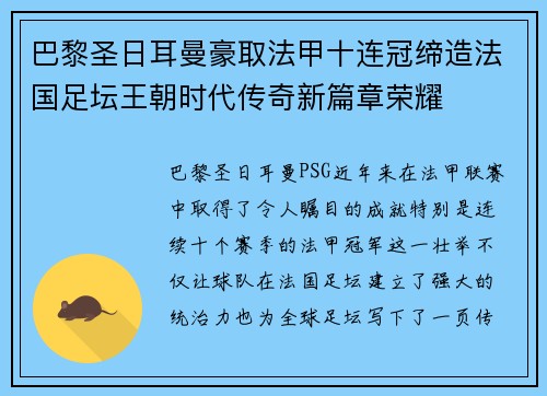 巴黎圣日耳曼豪取法甲十连冠缔造法国足坛王朝时代传奇新篇章荣耀