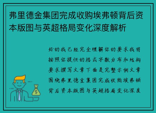 弗里德金集团完成收购埃弗顿背后资本版图与英超格局变化深度解析