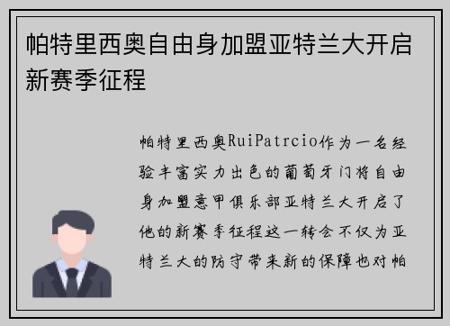 帕特里西奥自由身加盟亚特兰大开启新赛季征程