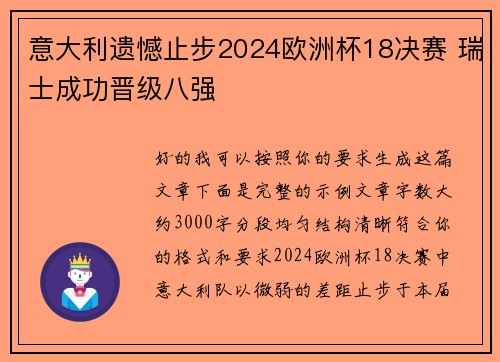 意大利遗憾止步2024欧洲杯18决赛 瑞士成功晋级八强