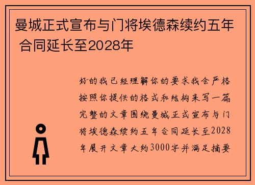 曼城正式宣布与门将埃德森续约五年 合同延长至2028年