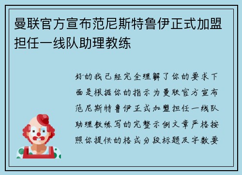 曼联官方宣布范尼斯特鲁伊正式加盟担任一线队助理教练